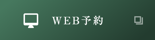 WEB予約