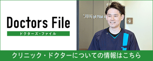 Doctors File クリニック・ドクターについての情報はこちら