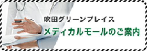 吹田グリーンプレイス メディカルモールのご案内