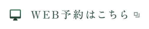 WEB予約はこちら