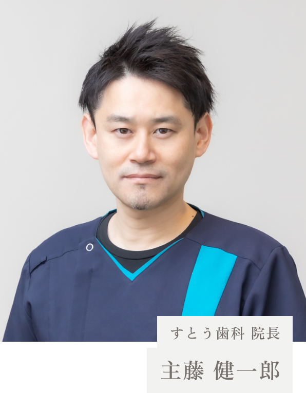 すとう歯科 院長:主藤 健一郎