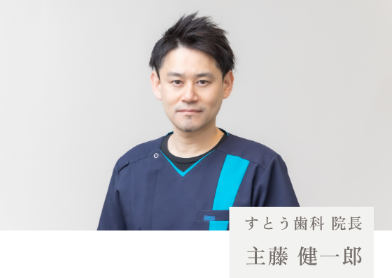 すとう歯科 院長:主藤 健一郎