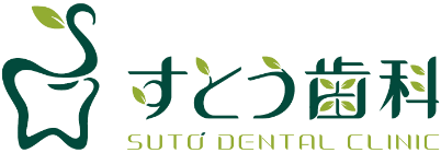 すとう歯科